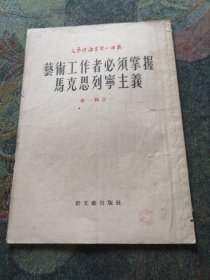 艺术工作者必须掌握马克思列宁主义（第一辑之一）