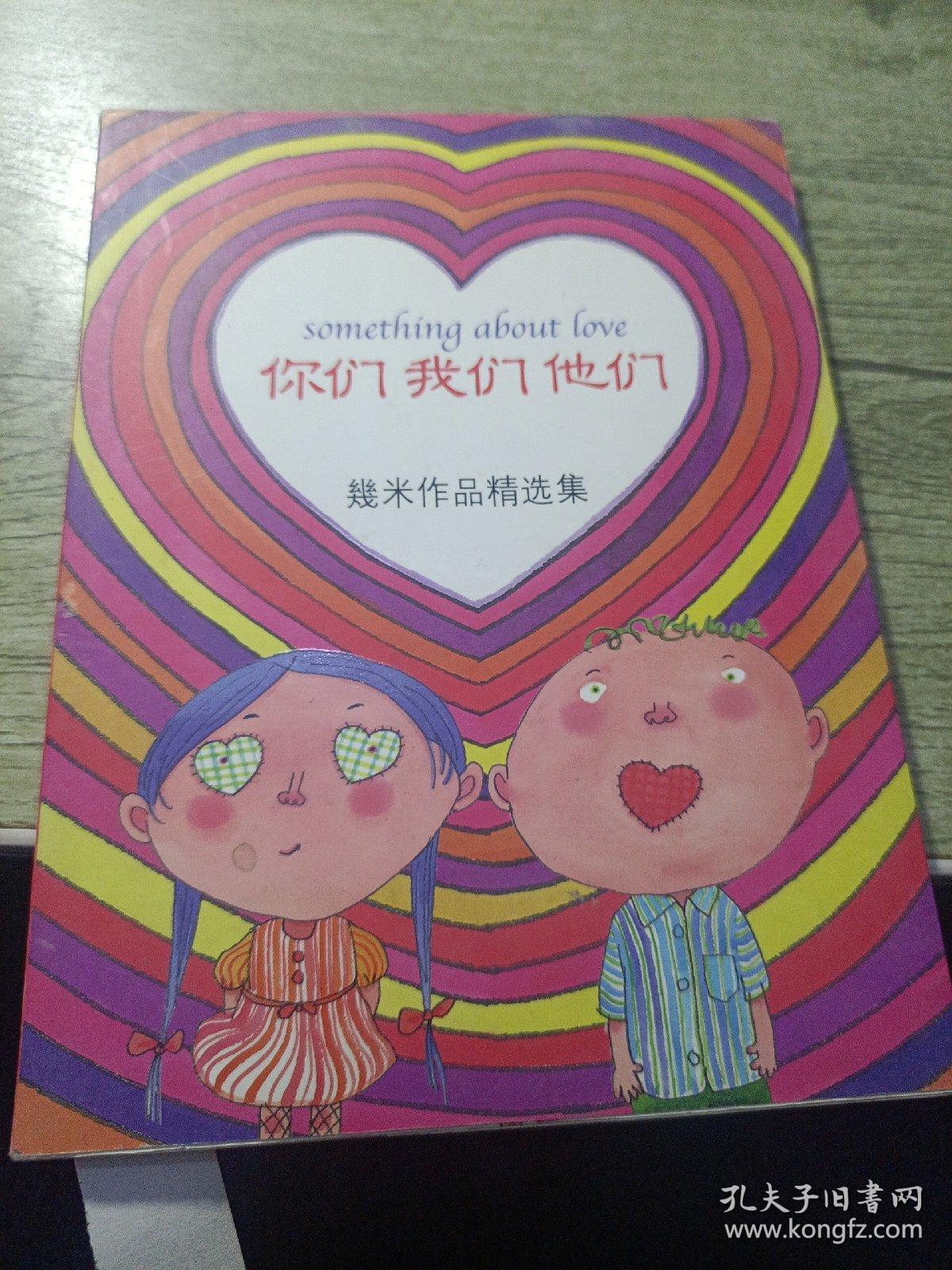 你们 我们 他们：幾米作品精选集08
2003年一版一印