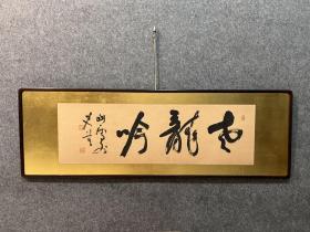 【桥本关雪】 橋本关雪
1883〜1945（明治十六〜昭和二十）63岁 南 宗画家桥本海关之子，本名关一，又名房弘,字士道，号 涧雪、懒云洞、龙吟、顽拙道人、白沙村庄、四明狂客，通 称贯一兵库县神户市生人。21岁入竹杖会画塾从师 竹内栖凤门下，后深入研究中日古代名画遗墨,遂入佳 境1913年后数次到中国、欧洲游历，眼界大展，画囊 渐肥1927年徐悲鸿旅居日本时得其多方援助，是当代享有盛誉的画家之一