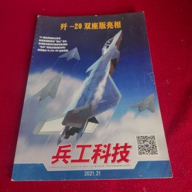 兵工科技2021年第21期 歼-20双座版亮相