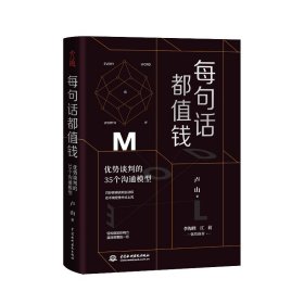 每句话都值钱(优势谈判的35个沟通模型)