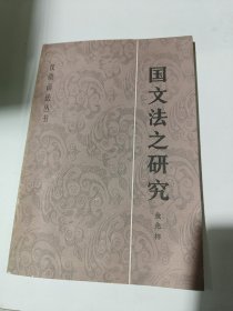 汉语语法丛书国文法之研究