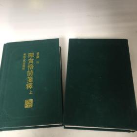 【正版现货，首印初版，精装本，仅印3000册】陈寅恪诗笺释（上、下册，全二册）锁线精装本，简体版，陈寅恪的著述乃至诗作博大精深，影响深远。陈寅恪研究亦成为海内外学术界广泛关注的显学。本书是目前为止唯一的陈寅恪诗笺注本，收录最为齐全，具有极高的学术水平，备受各方极高评价，是陈寅恪研究史上的代表作之一。陈寅恪的诗作享誉全国以至海外，向为学术界和读者所推崇。作者在陈诗原文基础上再配以新的标题，增强了理解