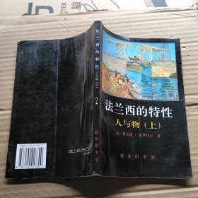 法兰西的特性2：人与物（上）
