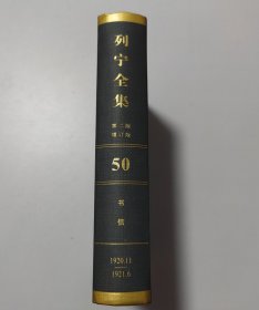 列宁全集（第50卷1920年11月-1921年6月第2版增订版）