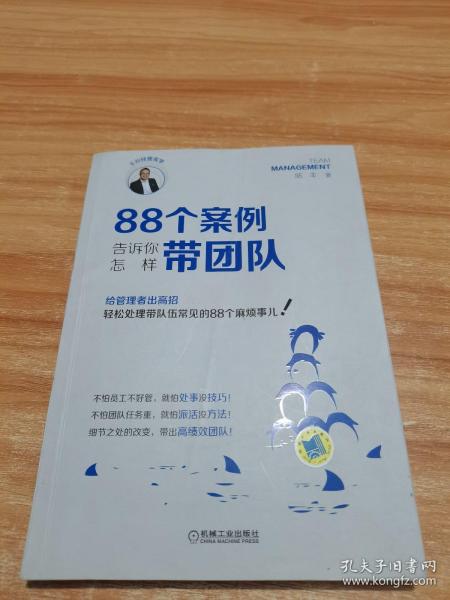 88个案例告诉你怎样带团队