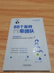 88个案例告诉你怎样带团队