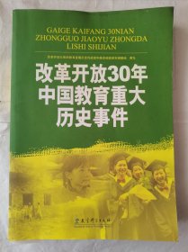 改革开放30年中国教育重大历史事件