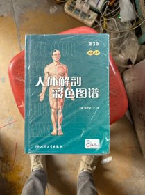 人体解剖彩色图谱(第3版/配增值）