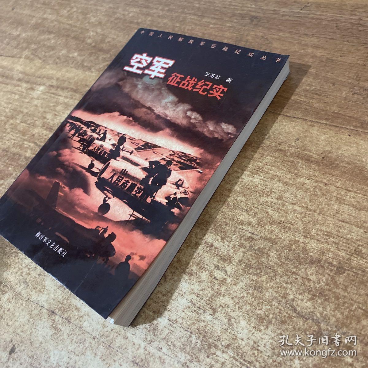 空军征战纪实