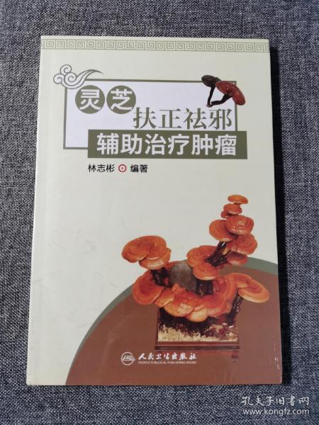 灵芝扶正祛邪辅助治疗肿瘤