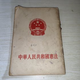 中华人民共和国宪法 人民出版社1954年一版重庆一印