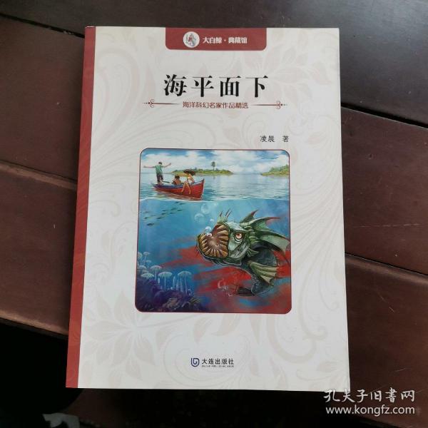 海洋科幻名家作品精选：海平面下