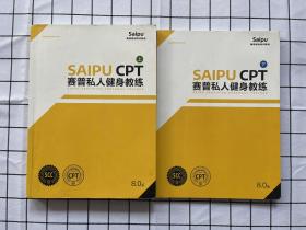 赛普私教；私人健身教练课程SAIPU CPT 8.0 （上下册）