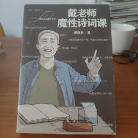 戴老师魔性诗词课