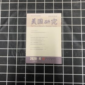 美国研究2020.4（双月刊）