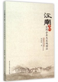 正版新书现货 江南文化(空间分异及区域特征) 9787516153321 陈修颖