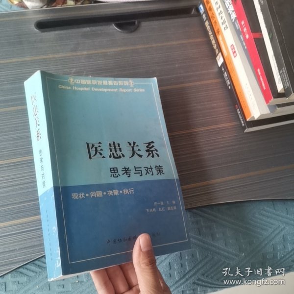 医患关系:思考与对策