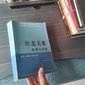 医患关系:思考与对策