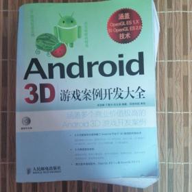 Android 3D：游戏案例开发大全