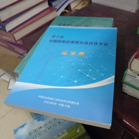 风电后市场服务第十届中国风电后市场交流合作大会论文集2023