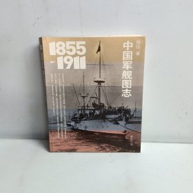 中国军舰图志（1855-1911）