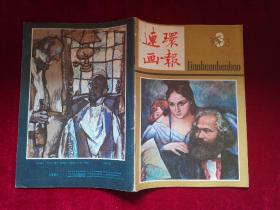 连环画报1983年（第3期）16开！
