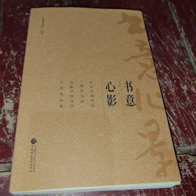 书意心影