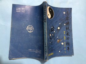 道家传统气功精粹：性命双修养生功，外丹功，老子气功，田氏三合功，详见目录