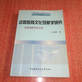 远程教育文化现象学研究:张亚斌研究论文集