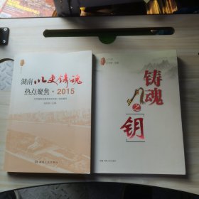 铸魂之钥＋湖南以史铸魂热点聚焦 2015共2本