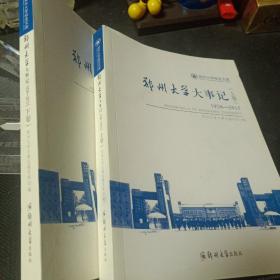 郑州大学大事记（1928-2015）上下卷