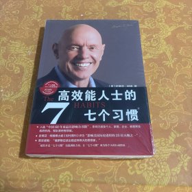 高效能人士的七个习惯
