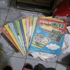 少年科学画报1992年（11本合售），缺10。