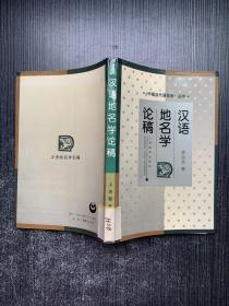 《中国当代语言学》丛书：汉语地名学论稿（馆藏书）
