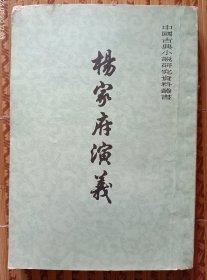 《杨家府演义》