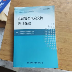 食品安全风险交流理论探索