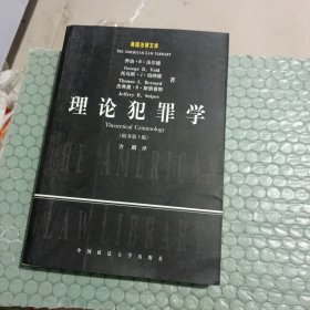 理论犯罪学