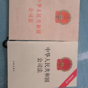 中华人民共和国公司法2000/2018两种版本合售