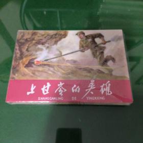 上甘岭的英雄（绢版大精）