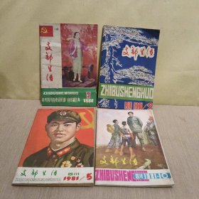 支部生活四川1981年2.；5；10期+1984年第3期【4册合售】