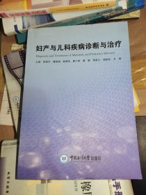 妇产与儿科疾病诊断与治疗
