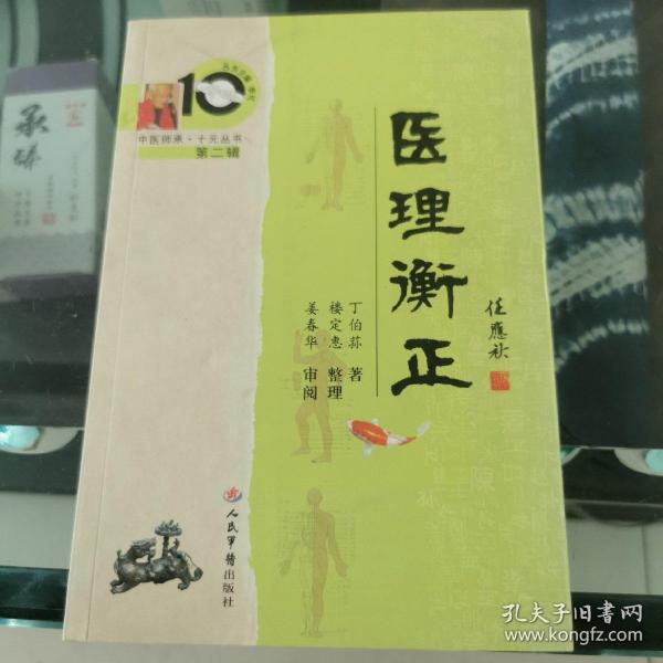 医理衡正（第2辑）