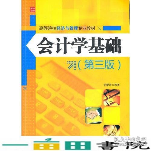 会计学基础(第三版)