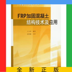FRP加固混凝土结构技术及应用/工程建设加固技术丛书
