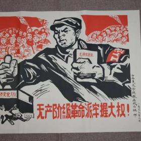 红色收藏宣传画复古怀旧海报墙贴画大海报传画 印刷版画 无产级革命派牢握大权!