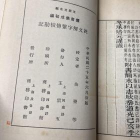 说文解字系传 附录（七册全➕说文解字系传校勘记）8册合售（民国二十五年初版）