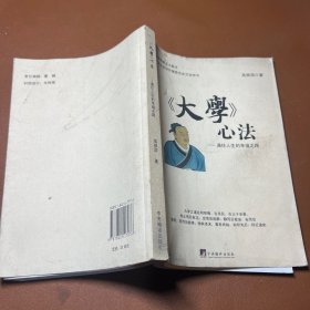 大学心法：通往人生的幸福之路