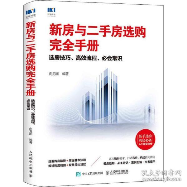 新房与二手房选购完全手册选房技巧高效流程必会常识