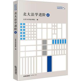 北大法学·贰 法学理论 北京大学法学院编 新华正版